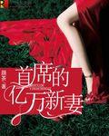 首席的亿万新娘?