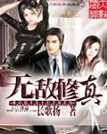 无敌修真系统txt百度