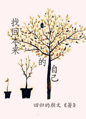 努力找回以前的自己