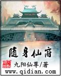 随身仙府女主角