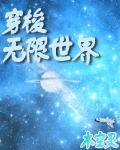 穿梭无限世界诡异领主