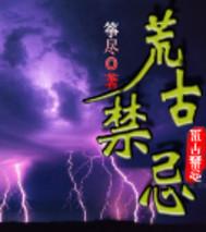 章荒古禁地