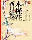 木槿花西月锦绣讲了什么