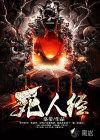 死人经冰临神下全文