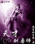 天才控兽师