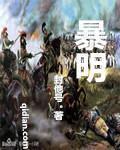 暴明伟