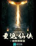 重生仙侠完结免费阅读全文