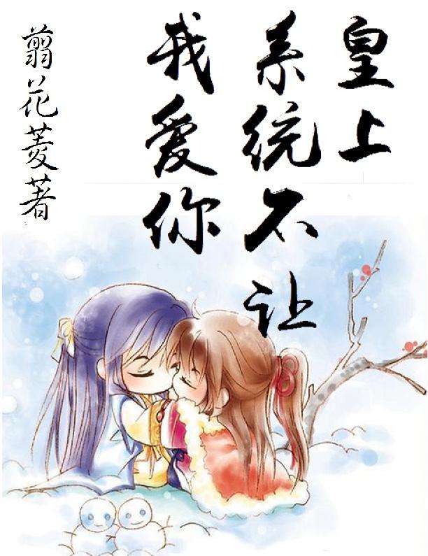 皇上不让生
