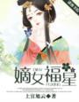 嫡福免费阅读