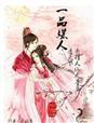 一品红人全文免费