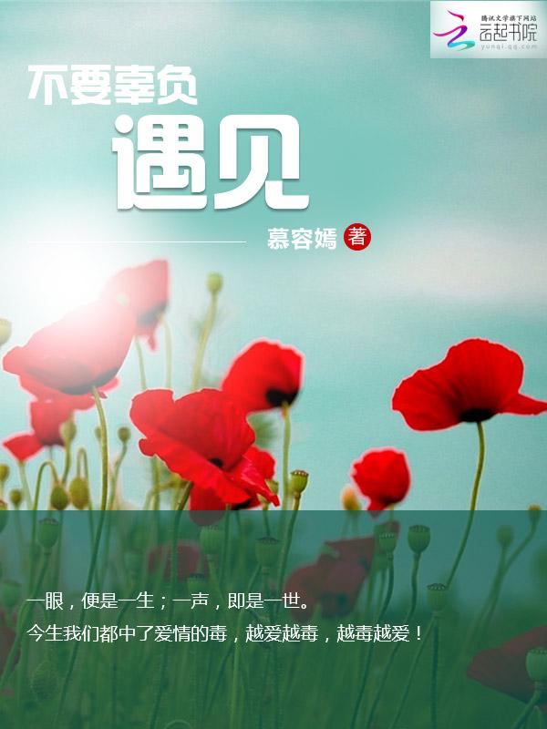 不能辜负遇见
