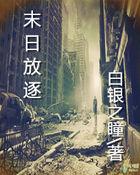 末日放逐结局