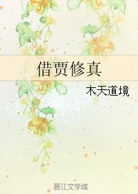 道家借假修真