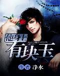 她身上的玉是你找了十年的