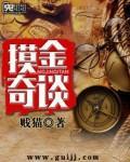 摸金之术是什么