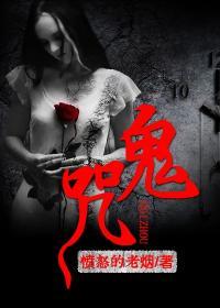 紫薇斩鬼咒