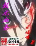 妖血大帝百度百科