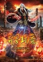 异界封魔传