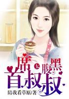 首席大叔