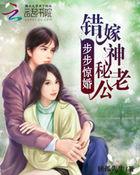 步步惊婚笔趣阁