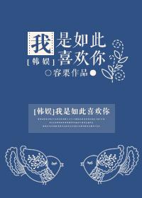 我是如此爱你[全文免费