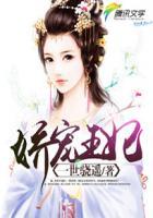 娇宠王妃虞月免费全文阅读