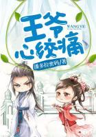 王爷心尖宠全文免费