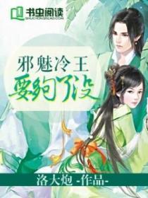 冷魅邪王独宠娇妻