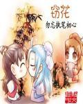 窃花不算偷