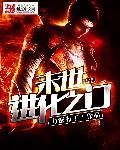 最强末世进化 第1613章
