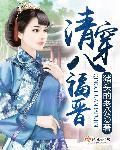 清穿八福晋的多夫人生