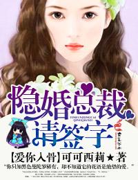 隐婚总裁请签字完整版免费阅读