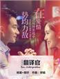 翻译官杨幂配音是谁