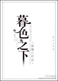 暮色之下番外