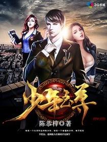 少年至尊第三季在线观看