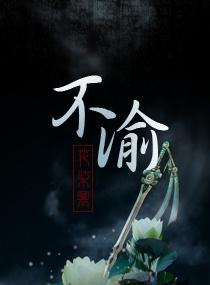 矢志不渝是什么意思