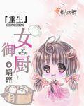 重生之御厨人家