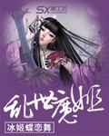 乱世之魔什么意思