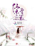 仙灵骨宝片有什么疗效