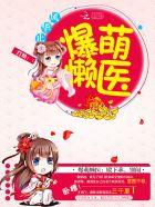 爆笑萌妃 腹黑殿下要抱抱