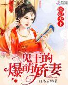 鬼王医妃全文阅读