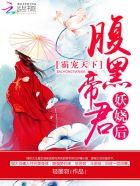 霸宠天下腹黑帝君妖娆后红莲一家