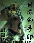 封印的妖魔