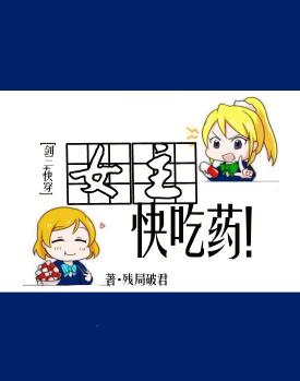 女主快吃药![快穿