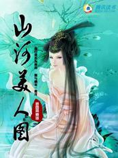 山河美人图在线阅读