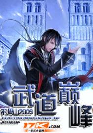 武道巅峰杨开漫画免费阅读