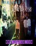 我是超能力者番外 寻找逝去的我