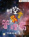 要听时空管理局的话笔趣阁