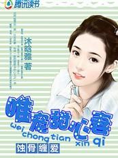 蚀骨宠婚免费阅读
