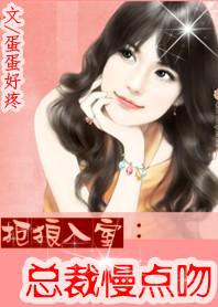 总裁慢点来